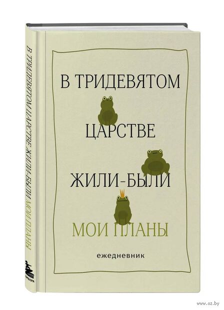 Ежедневник недатированный "В тридевятом царстве жили-были мои планы" (А5) — фото, картинка