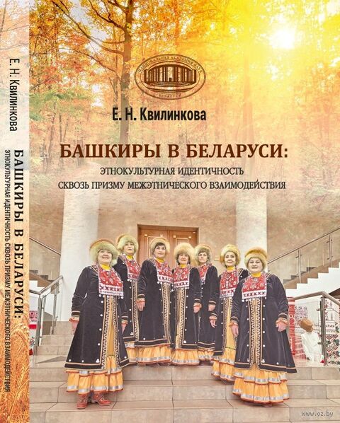 Башкиры в Беларуси. Этнокультурная идентичность сквозь призму межэтнического взаимодействия — фото, картинка