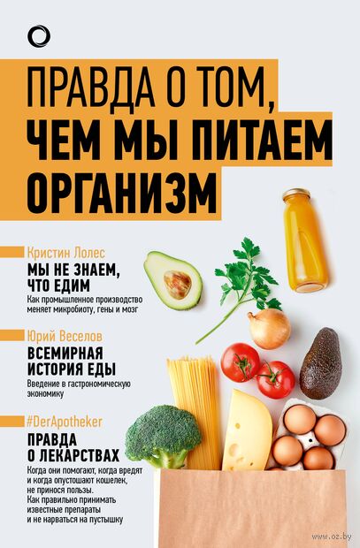 Правда о том, чем мы питаем организм — фото, картинка