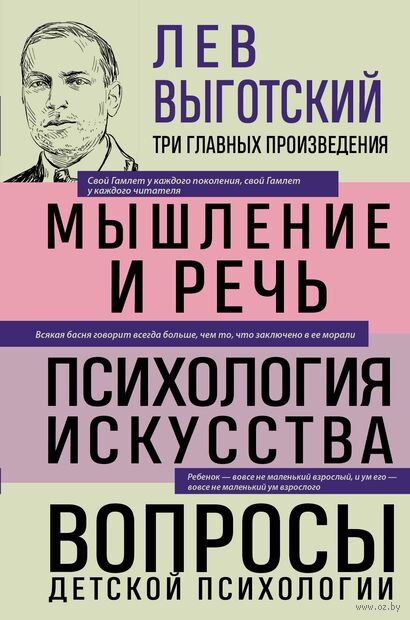 Лев Выготский. Мышление и речь. Психология искусства. Вопросы детской психологии — фото, картинка
