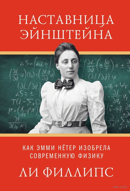 Наставница Эйнштейна: Как Эмми Нётер изобрела современную физику — фото, картинка