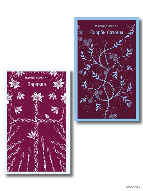 Две книги из религиозной трилогии Марии Корелли. Комплект из 2 книг — фото, картинка