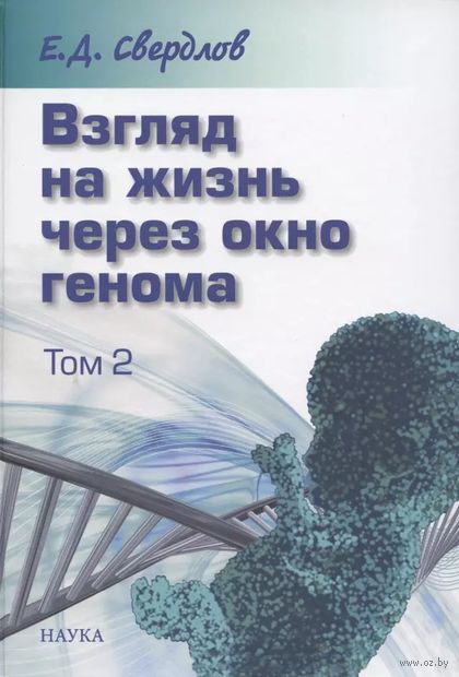 Взгляд на жизнь через окно генома. В трёх томах. Том 2: Очерки современной молекулярной генетики — фото, картинка