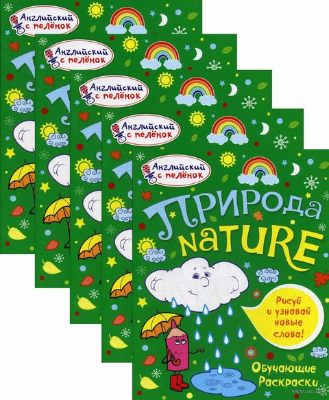 Набор обучающих раскрасок. Природа. Комплект из 5 книг — фото, картинка