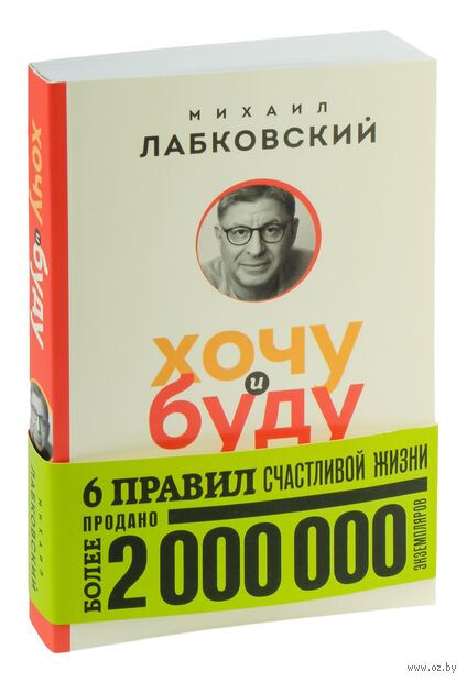 Хочу и буду. 6 правил счастливой жизни — фото, картинка