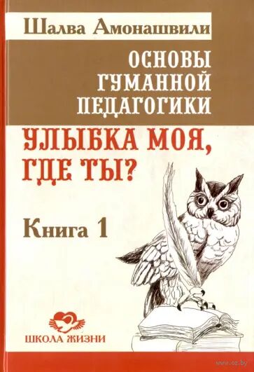 Основы гуманной педагогики. Улыбка моя, где ты? Книга 1 — фото, картинка