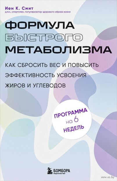 Формула быстрого метаболизма. Как сбросить вес и повысить эффективность усвоения жиров и углеводов — фото, картинка