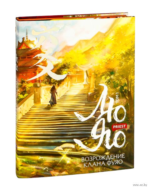 Возрождение клана Фуяо. Том 1 (обрез с узором) — фото, картинка