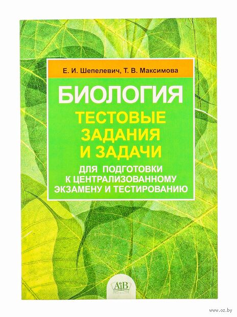 Биология: тестовые задания и задачи для подготовки к централизованному тестированию — фото, картинка