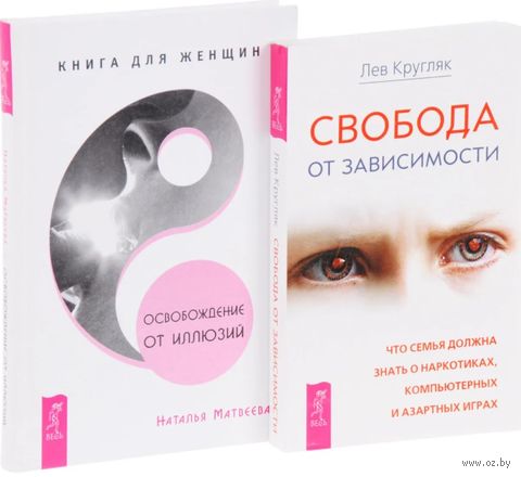 Освобождение от иллюзий. Свобода от зависимости. Комплект из 2 книг — фото, картинка
