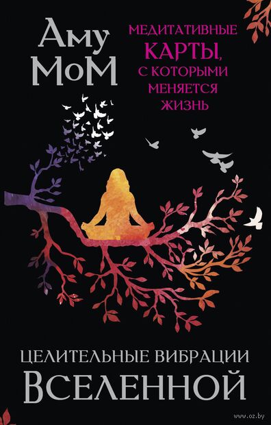 Целительные вибрации Вселенной. Медитативные карты, с которыми меняется жизнь — фото, картинка