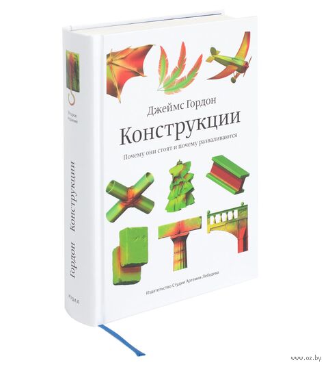 Конструкции. Почему они стоят и почему разваливаются — фото, картинка