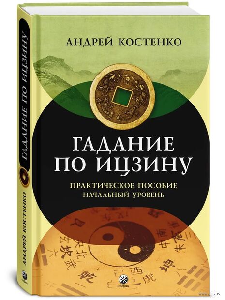 Гадание по Ицзину. Практическое пособие. Начальный уровень — фото, картинка