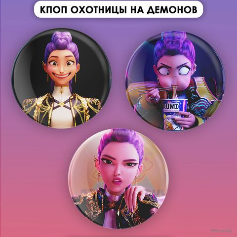 Набор значков маленьких "Охотницы на демонов. Руми" (3 шт.) — фото, картинка