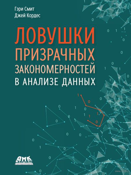 Ловушки призрачных закономерностей в анализе данных — фото, картинка