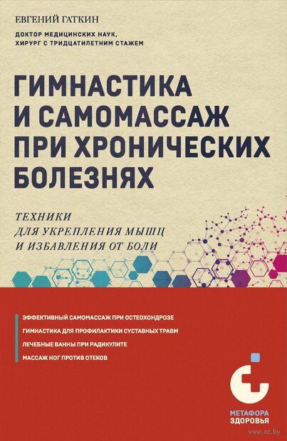 Гимнастика и самомассаж при хронических болезнях. Техники для укрепления мышц и избавления от боли — фото, картинка