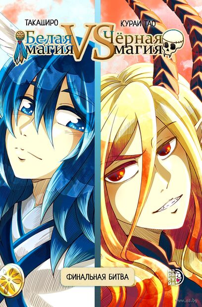 Белая магия VS Черная магия. Финальная битва. Том 2 — фото, картинка