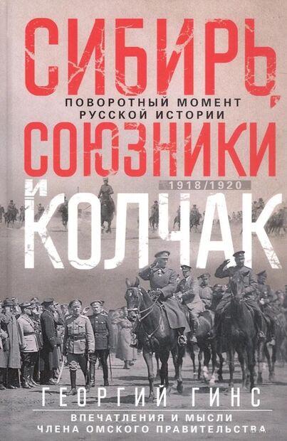 Сибирь, союзники и Колчак. Поворотный момент русской истории. 1918-1920 гг — фото, картинка