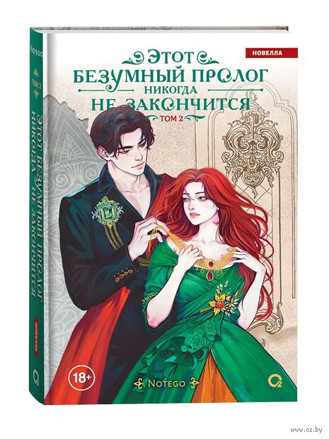 Этот безумный пролог никогда не закончится. Том 2 — фото, картинка