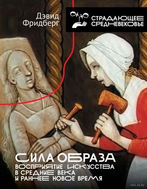 Сила образа. Восприятие искусства в Средние века и раннее Новое время — фото, картинка