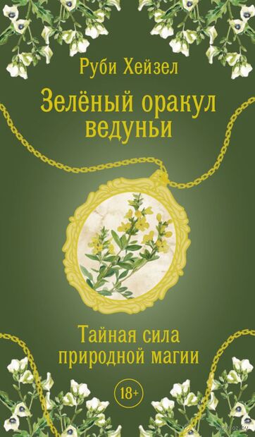 Зелёный оракул ведуньи. Тайная сила природной магии — фото, картинка