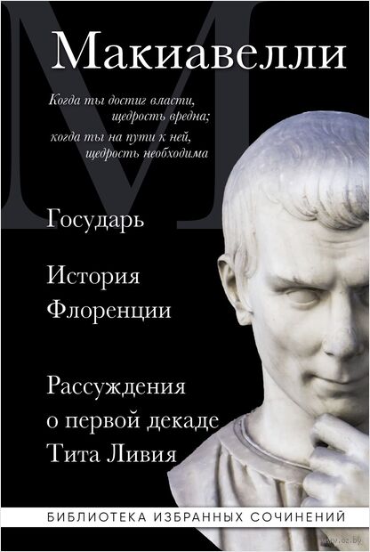 Макиавелли. Государь. История Флоренции. Рассуждения о первой декаде Тита Ливия — фото, картинка