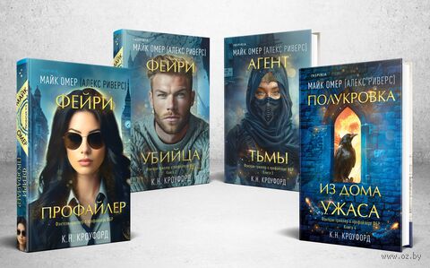 Миры Майка Омера. Комплект из 4 книг — фото, картинка