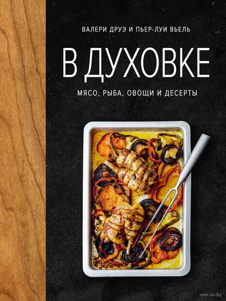 В духовке. Мясо, рыба, овощи и десерты — фото, картинка