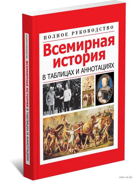 Всемирная история в таблицах и аннотациях — фото, картинка