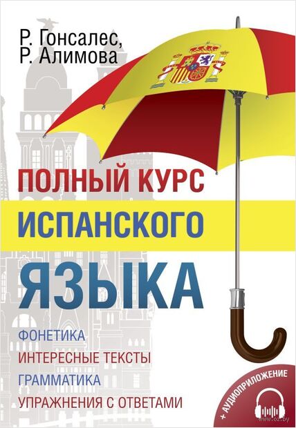 Полный курс испанского языка + аудиоприложение — фото, картинка
