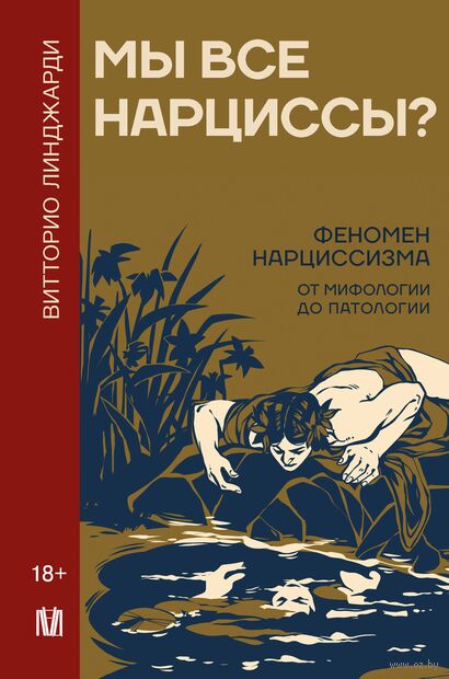 Мы все нарциссы? Феномен нарциссизма от мифологии до патологии — фото, картинка