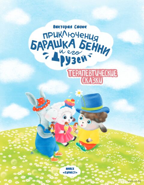 Приключения барашка Бенни и его друзей — фото, картинка