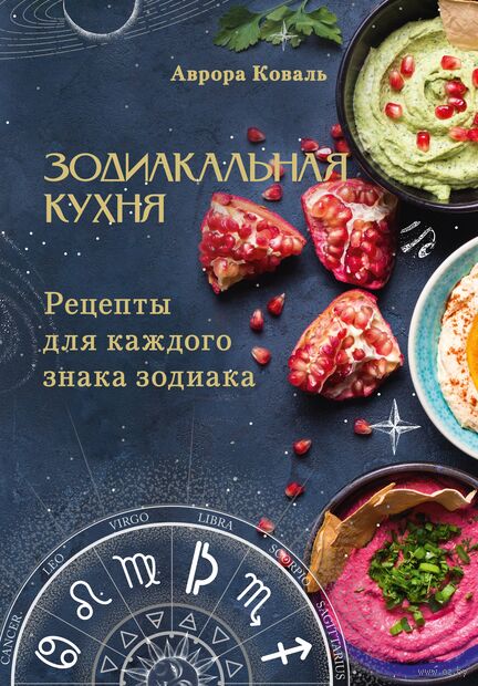 Зодиакальная кухня. Рецепты для каждого знака зодиака — фото, картинка