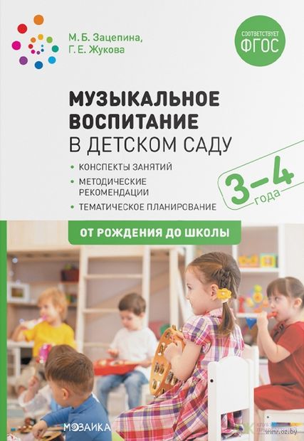 Музыкальное воспитание в детском саду. 3-4 года. Конспекты занятий — фото, картинка