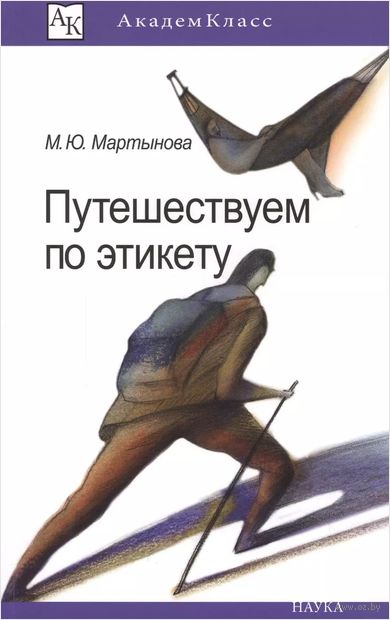Путешествуем по этикету. Занимательная этнография — фото, картинка
