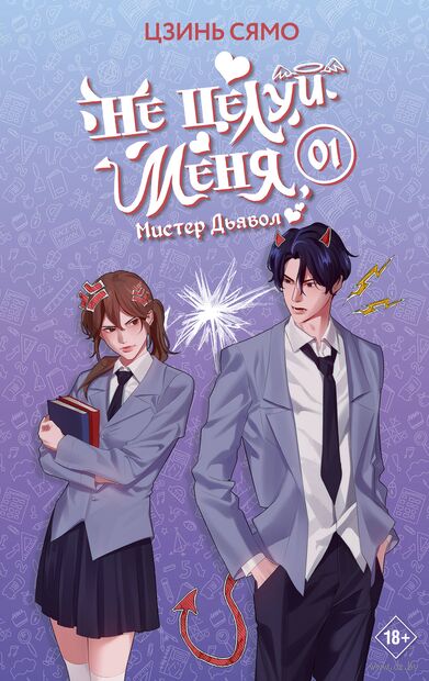 Не целуй меня, Мистер Дьявол. Книга 1 — фото, картинка