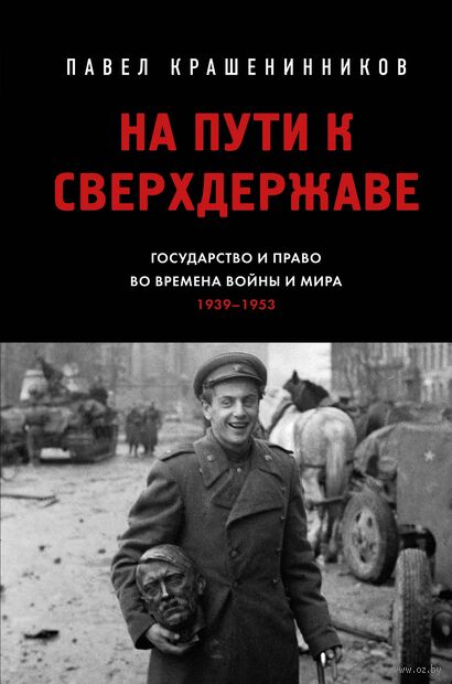 На пути к сверхдержаве. Государство и право во времена войны и мира (1939-1953) — фото, картинка