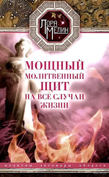 Мощный молитвенный щит на все случаи жизни. Молитвы, обереги, заговоры — фото, картинка