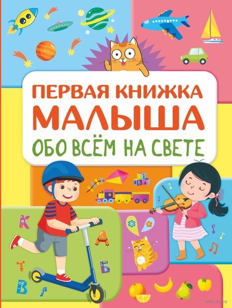 Обо всем на свете. Первая книжка малыша — фото, картинка