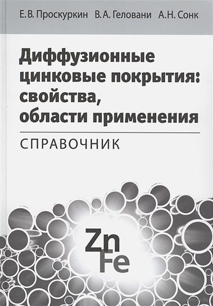 Диффузионные цинковые покрытия. Свойства, области применения. Справочник — фото, картинка