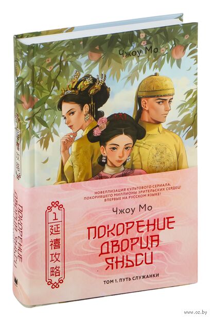 Покорение дворца Яньси. Том 1. Путь служанки — фото, картинка