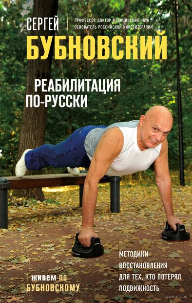 Реабилитация по-русски. Методики восстановления для тех, кто потерял подвижность — фото, картинка