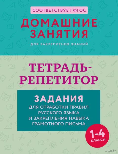 Тетрадь-репетитор. Задания для отработки правил русского языка и закрепления навыка грамотного письма — фото, картинка