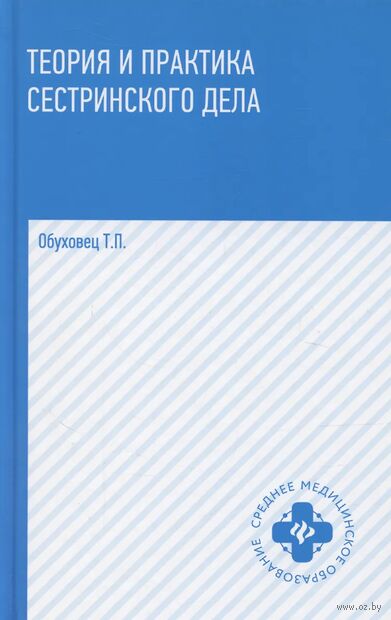 Теория и практика сестринского дела. Учебник — фото, картинка