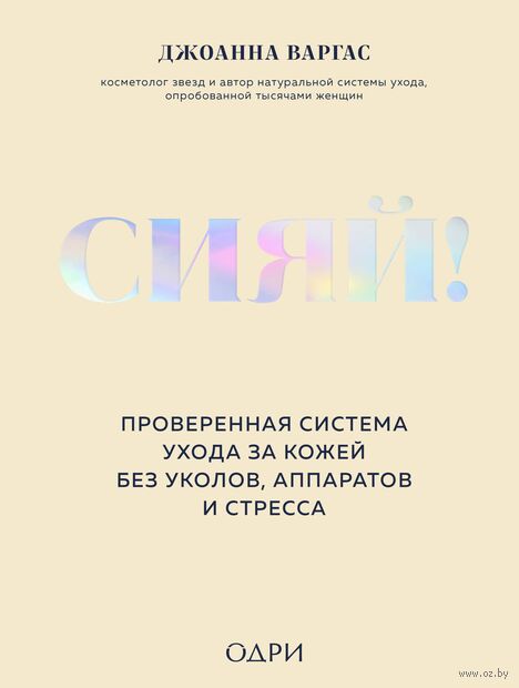 Сияй! Проверенная система ухода за кожей без уколов, аппаратов и стресса — фото, картинка