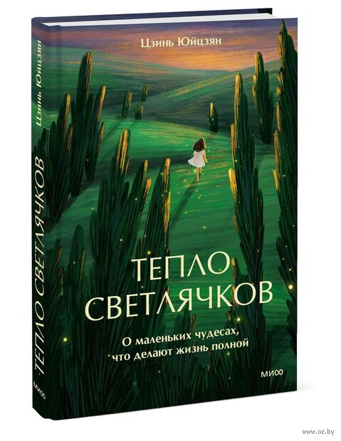 Тепло светлячков. О маленьких чудесах, что делают жизнь полной — фото, картинка