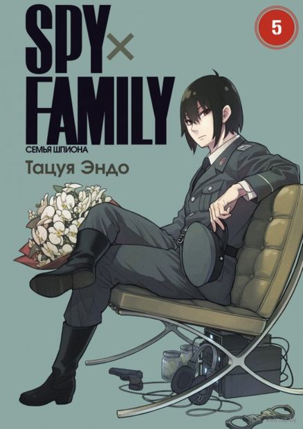 Spy х Family: Семья шпиона. Том 5 — фото, картинка