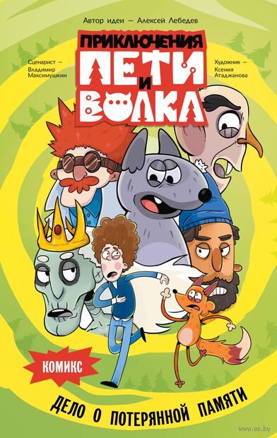 Приключения Пети и Волка. Комикс. Дело о потерянной памяти — фото, картинка