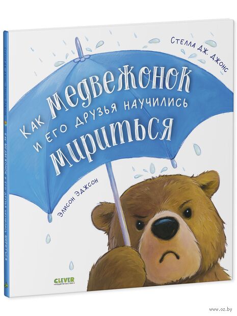 Как медвежонок и его друзья научились мириться — фото, картинка