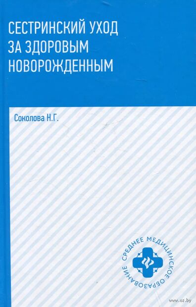 Сестринский уход за здоровым новорожденным: учебное пособие — фото, картинка